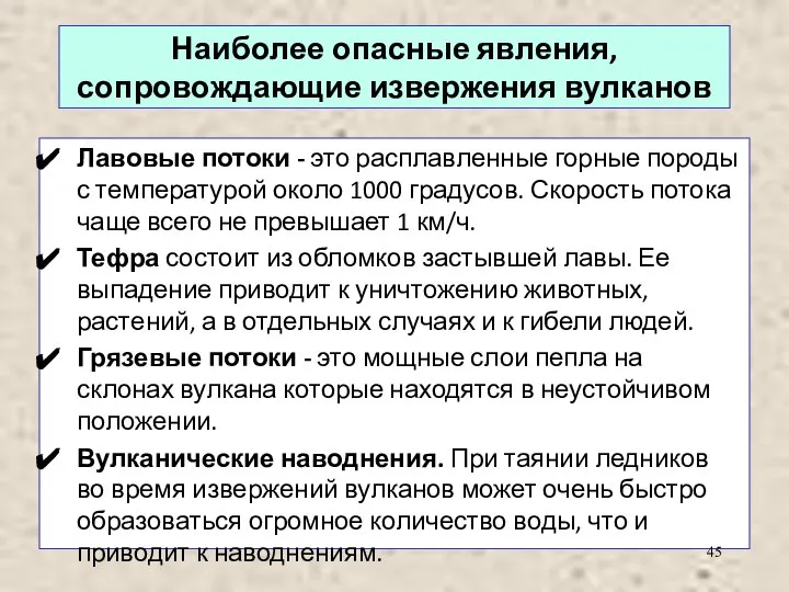 Наиболее опасные явления, сопровождающие извержения вулканов Лавовые потоки - это расплавленные горные