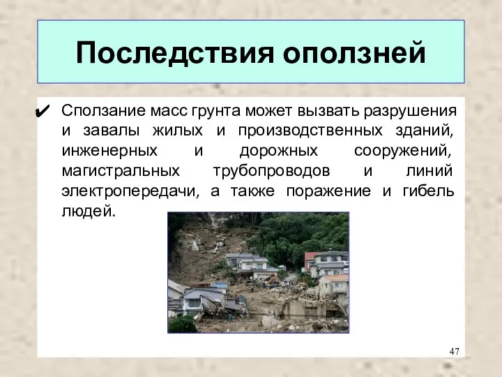 Последствия оползней Сползание масс грунта может вызвать разрушения и завалы жилых и