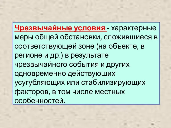 Чрезвычайные условия - характерные меры общей обстановки, сложившиеся в соответствующей зоне (на