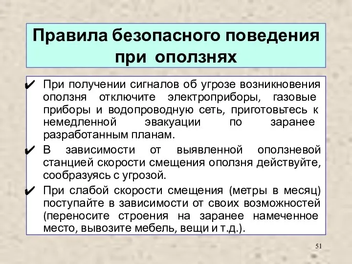 Правила безопасного поведения при оползнях При получении сигналов об угрозе возникновения оползня