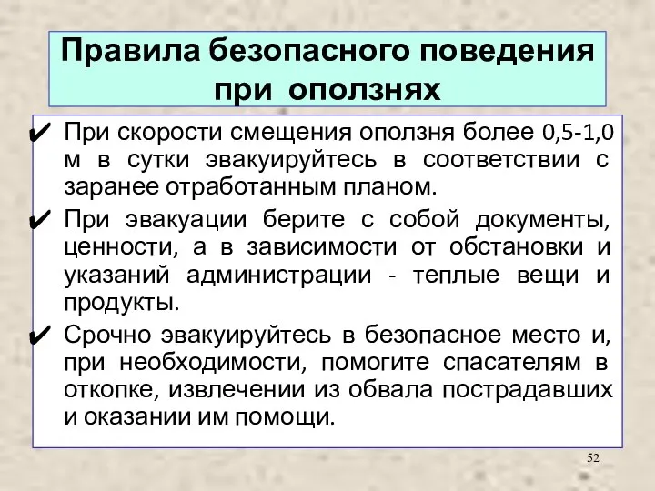 Правила безопасного поведения при оползнях При скорости смещения оползня более 0,5-1,0 м