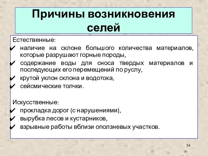 Причины возникновения селей Естественные: наличие на склоне большого количества материалов, которые разрушают