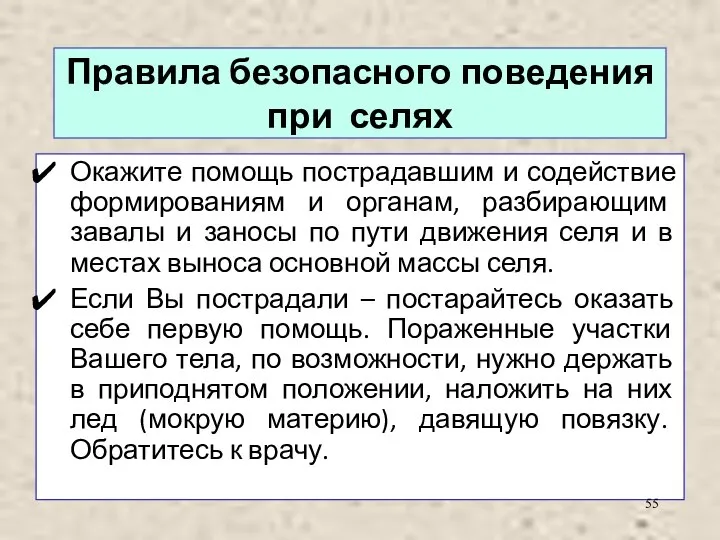 Правила безопасного поведения при селях Окажите помощь пострадавшим и содействие формированиям и