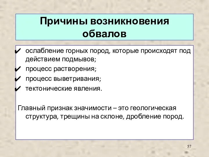 Причины возникновения обвалов ослабление горных пород, которые происходят под действием подмывов; процесс