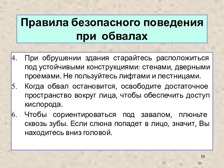 Правила безопасного поведения при обвалах При обрушении здания старайтесь расположиться под устойчивыми