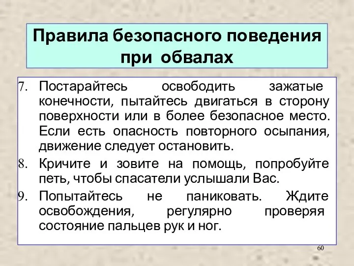 Правила безопасного поведения при обвалах Постарайтесь освободить зажатые конечности, пытайтесь двигаться в