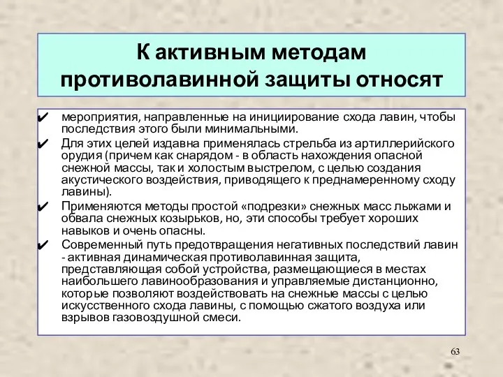 К активным методам противолавинной защиты относят мероприятия, направленные на инициирование схода лавин,