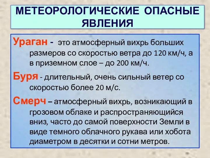 МЕТЕОРОЛОГИЧЕСКИЕ ОПАСНЫЕ ЯВЛЕНИЯ Ураган - это атмосферный вихрь больших размеров со скоростью