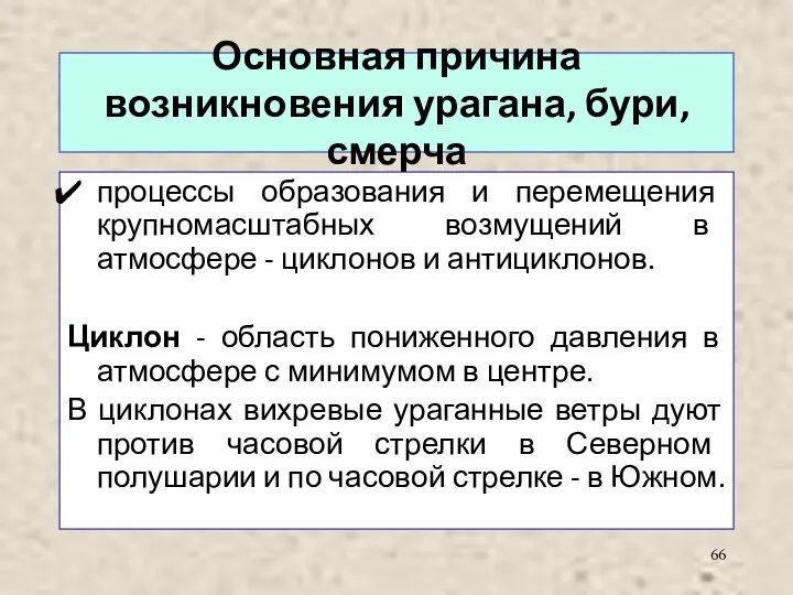 Основная причина возникновения урагана, бури, смерча процессы образования и перемещения крупномасштабных возмущений