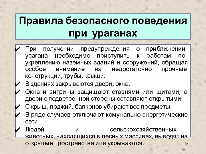 Правила безопасного поведения при ураганах При получении предупреждения о приближении урагана необходимо