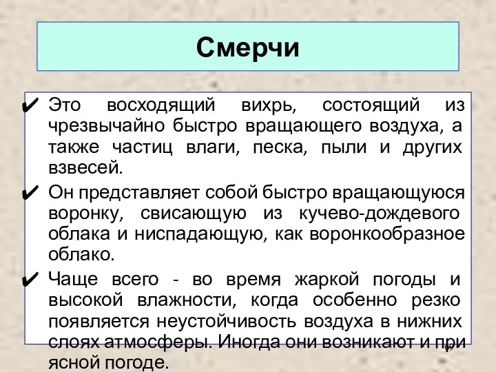 Смерчи Это восходящий вихрь, состоящий из чрезвычайно быстро вращающего воздуха, а также