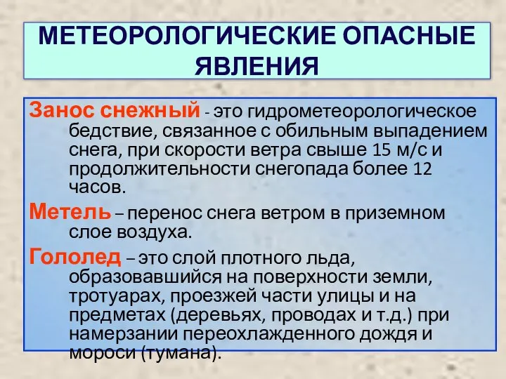 МЕТЕОРОЛОГИЧЕСКИЕ ОПАСНЫЕ ЯВЛЕНИЯ Занос снежный - это гидрометеорологическое бедствие, связанное с обильным