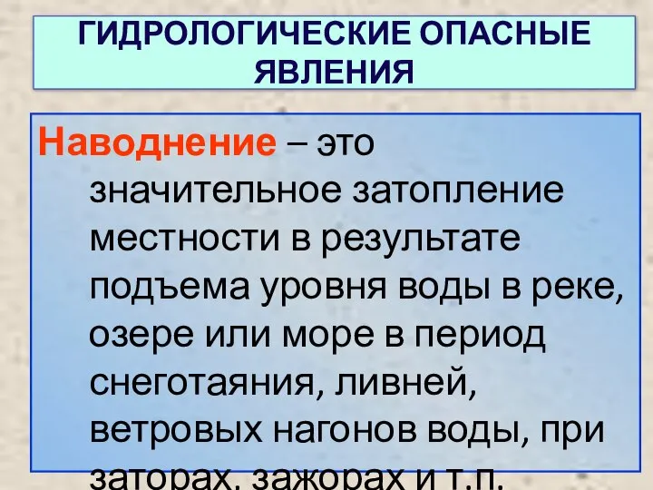 ГИДРОЛОГИЧЕСКИЕ ОПАСНЫЕ ЯВЛЕНИЯ Наводнение – это значительное затопление местности в результате подъема