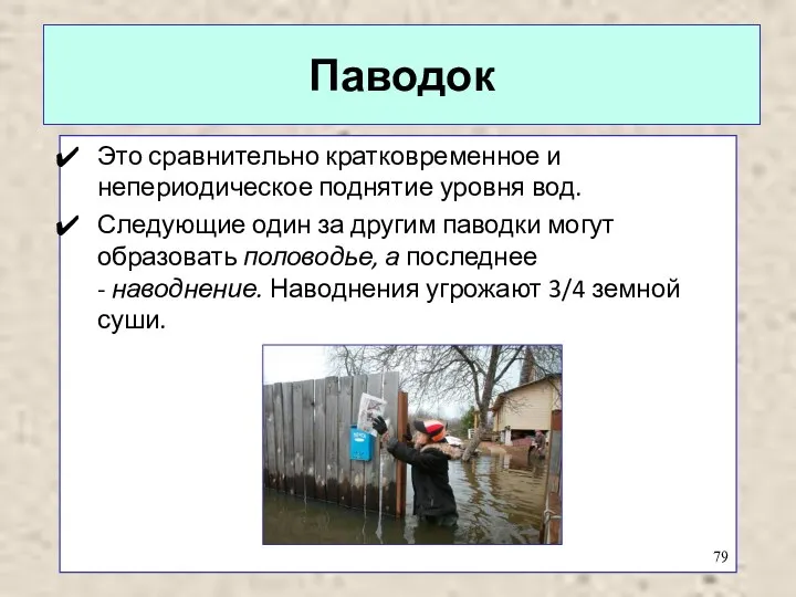 Паводок Это сравнительно кратковременное и непериодическое поднятие уровня вод. Следующие один за