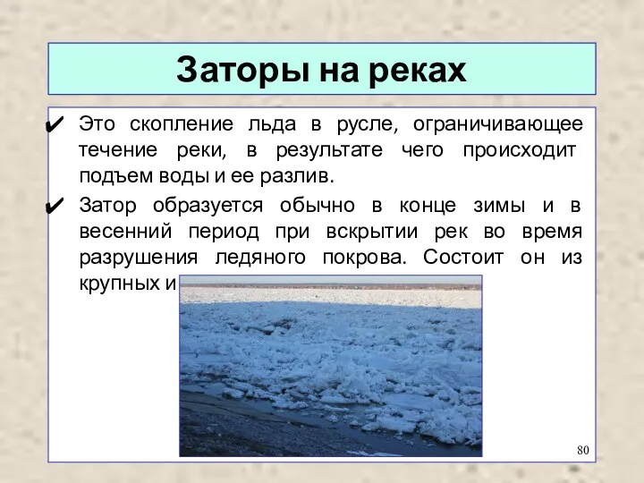 Заторы на реках Это скопление льда в русле, ограничивающее течение реки, в