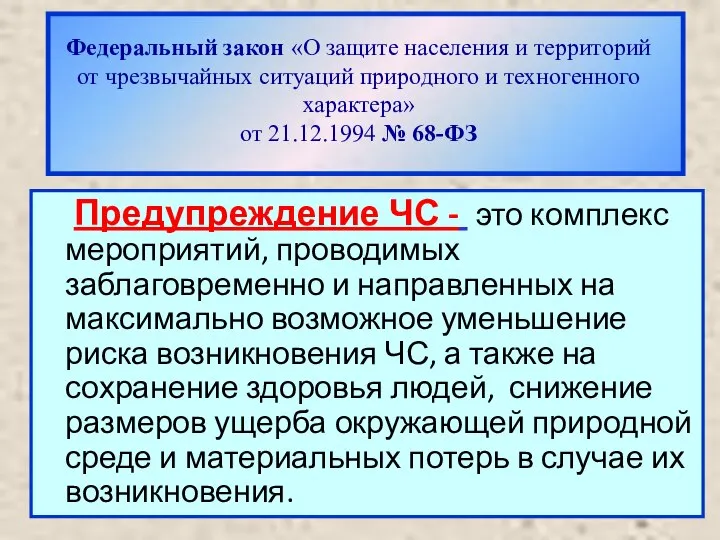 Федеральный закон «О защите населения и территорий от чрезвычайных ситуаций природного и