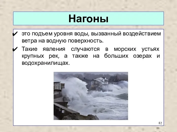 Нагоны это подъем уровня воды, вызванный воздействием ветра на водную поверхность. Такие