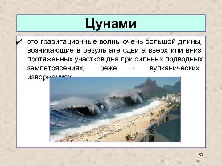 Цунами это гравитационные волны очень большой длины, возникающие в результате сдвига вверх