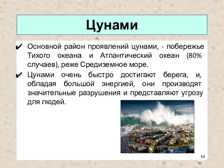 Цунами Основной район проявлений цунами, - побережье Тихого океана и Атлантический океан