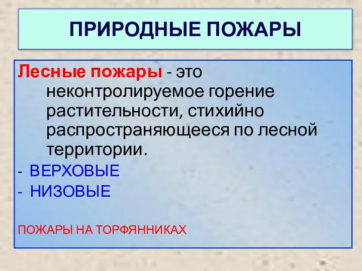 ПРИРОДНЫЕ ПОЖАРЫ Лесные пожары - это неконтролируемое горение растительности, стихийно распространяющееся по