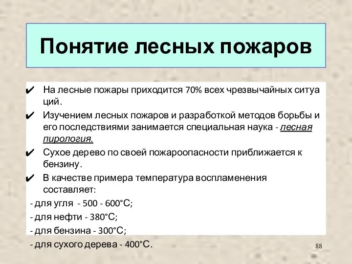 Понятие лесных пожаров На лесные пожары приходится 70% всех чрезвычайных ситуа­ций. Изучением