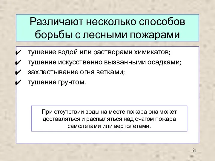 Различают несколько способов борьбы с лесными пожарами тушение водой или растворами химикатов;