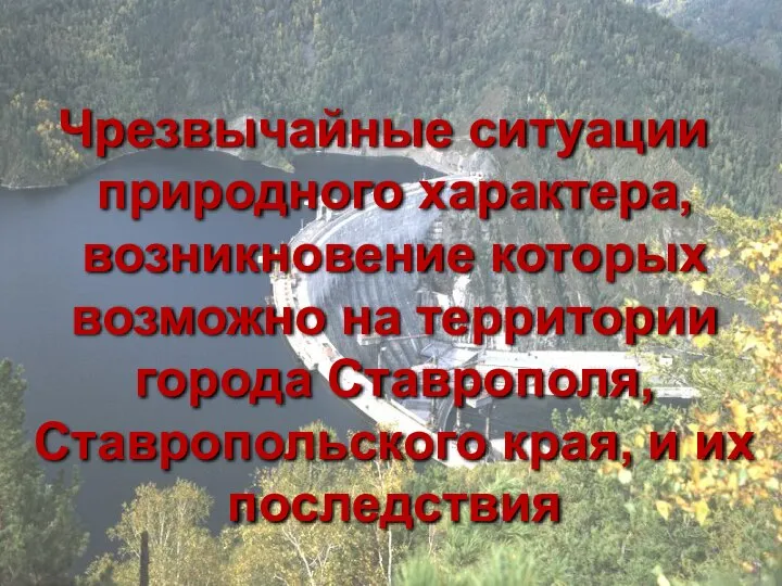 Чрезвычайные ситуации природного характера, возникновение которых возможно на территории города Ставрополя, Ставропольского края, и их последствия