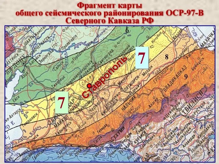 Фрагмент карты общего сейсмического районирования ОСР-97-В Северного Кавказа РФ Ставрополь 7 7