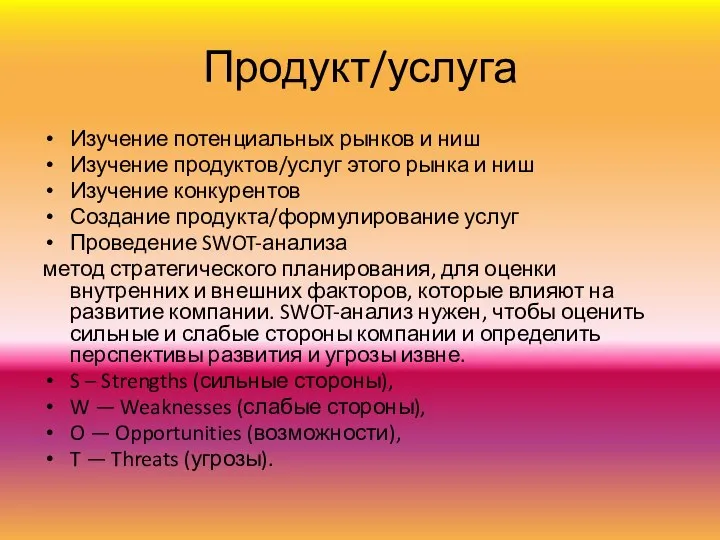 Продукт/услуга Изучение потенциальных рынков и ниш Изучение продуктов/услуг этого рынка и ниш