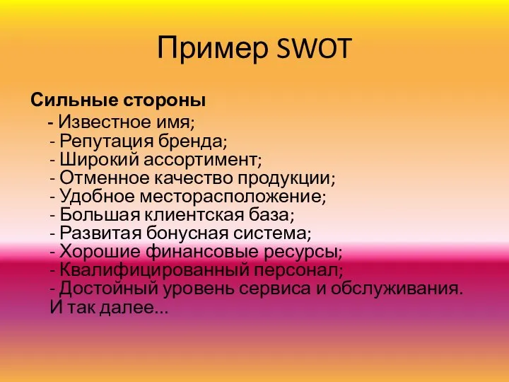 Пример SWOT Сильные стороны - Известное имя; - Репутация бренда; - Широкий