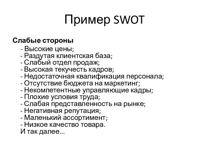 Пример SWOT Слабые стороны - Высокие цены; - Раздутая клиентская база; -