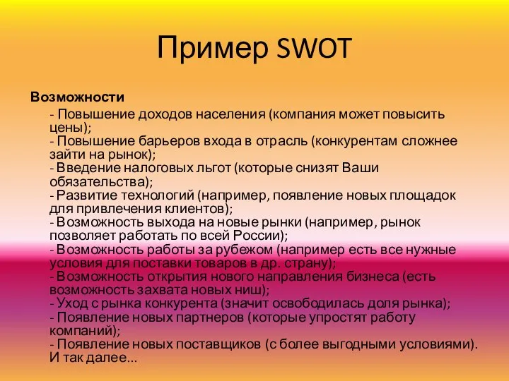 Пример SWOT Возможности - Повышение доходов населения (компания может повысить цены); -