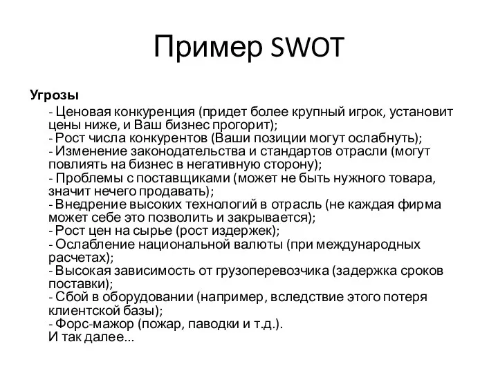 Пример SWOT Угрозы - Ценовая конкуренция (придет более крупный игрок, установит цены