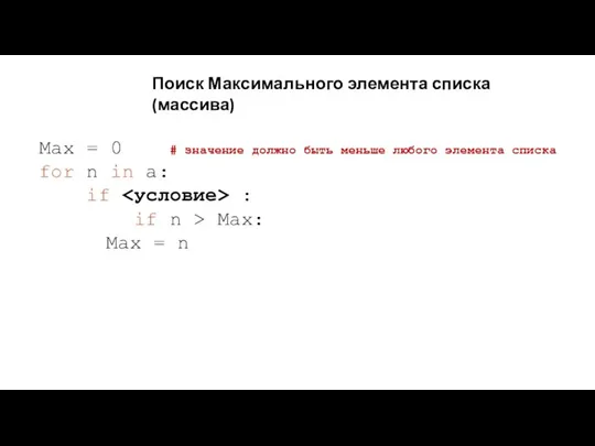 Поиск Максимального элемента списка (массива) Max = 0 # значение должно быть