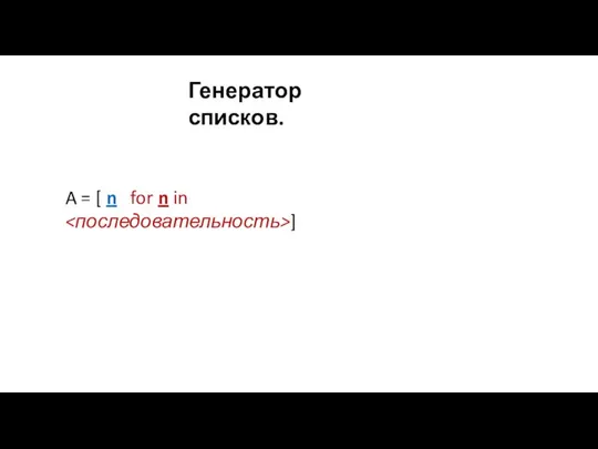 Генератор списков. A = [ n for n in ]