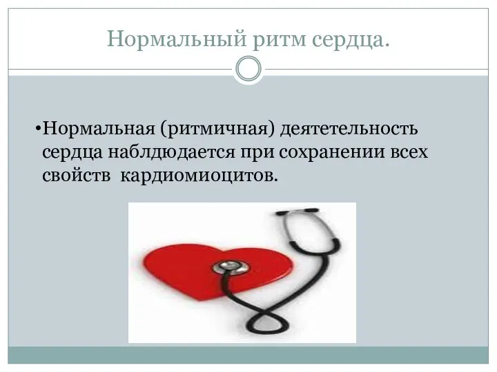 Нормальный ритм сердца. Нормальная (ритмичная) деятетельность сердца наблдюдается при сохранении всех свойств кардиомиоцитов.