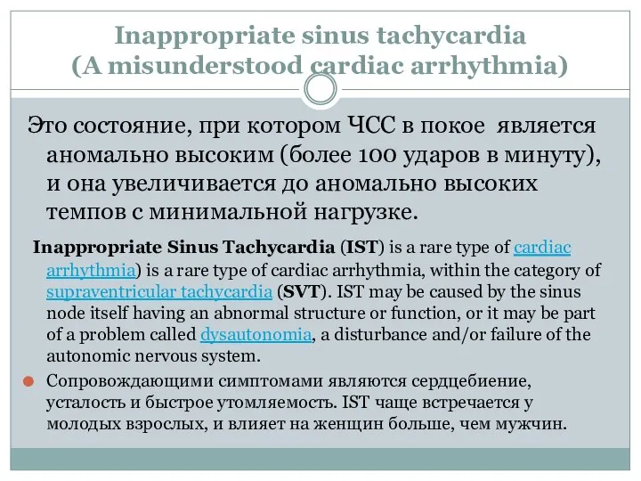 Inappropriate sinus tachycardia (A misunderstood cardiac arrhythmia) Это состояние, при котором ЧСС