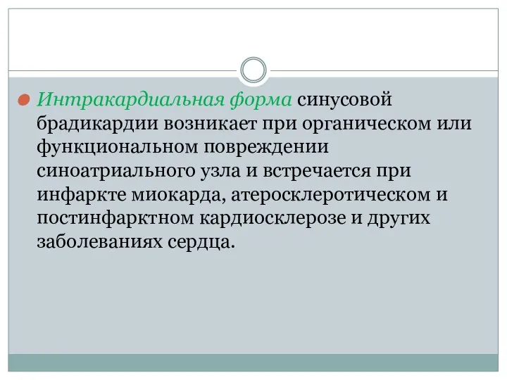 Интракардиальная форма синусовой брадикардии возникает при органическом или функциональном повреждении синоатриального узла