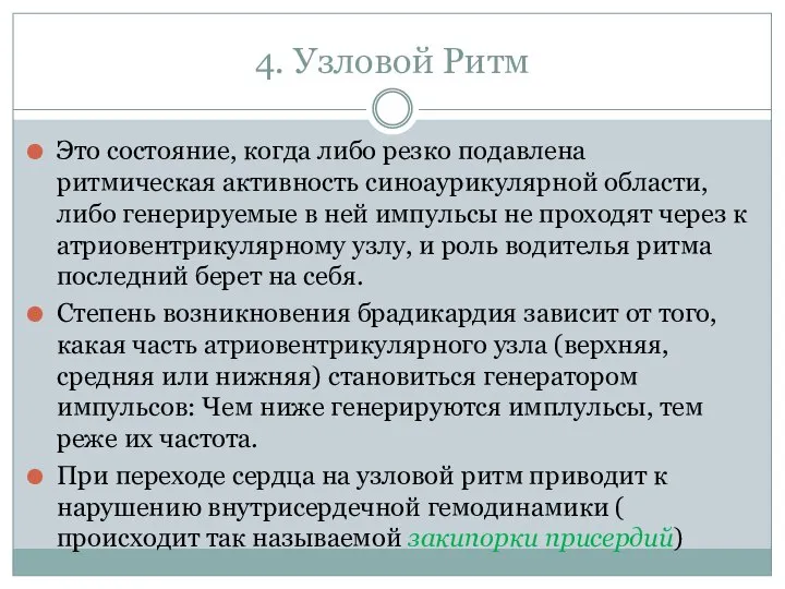 4. Узловой Ритм Это состояние, когда либо резко подавлена ритмическая активность синоаурикулярной