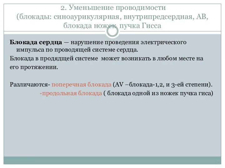 2. Уменьшение проводимости (блокады: синоаурикулярная, внутрипредсердная, АВ, блокада ножек пучка Гисса Блокада