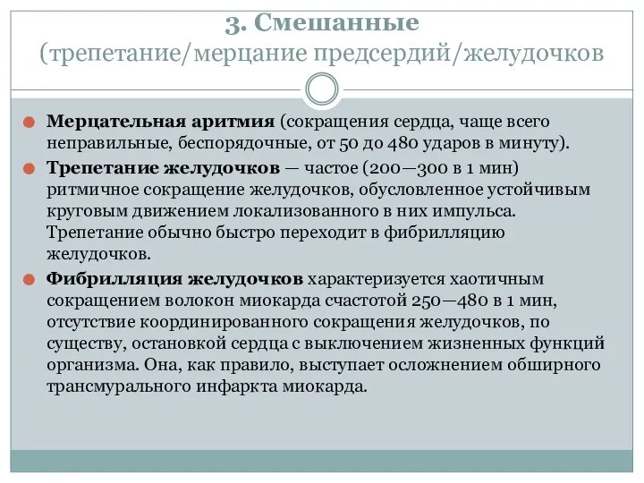 3. Смешанные (трепетание/мерцание предсердий/желудочков Мерцательная аритмия (сокращения сердца, чаще всего неправильные, беспорядочные,