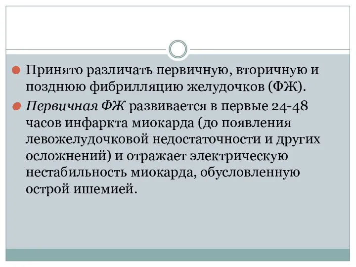 Принято различать первичную, вторичную и позднюю фибрилляцию желудочков (ФЖ). Первичная ФЖ развивается