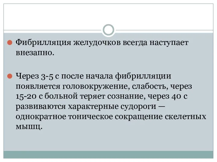 Фибрилляция желудочков всегда наступает внезапно. Через 3-5 с после начала фибрилляции появляется