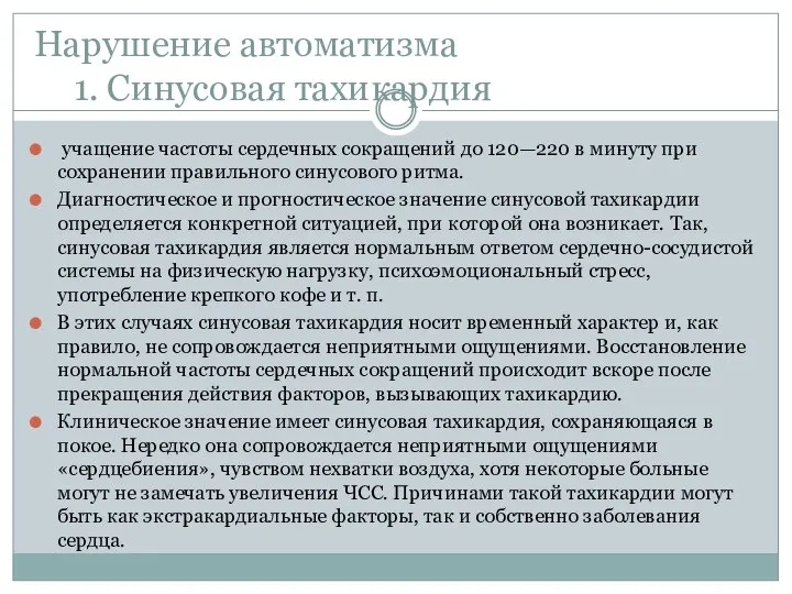 Нарушение автоматизма 1. Синусовая тахикардия учащение частоты сердечных сокращений до 120—220 в