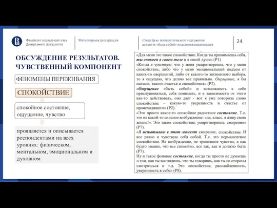 24 Факультет социальных наук Департамент психологии Магистерская диссертация Специфика психологического содержания концепта