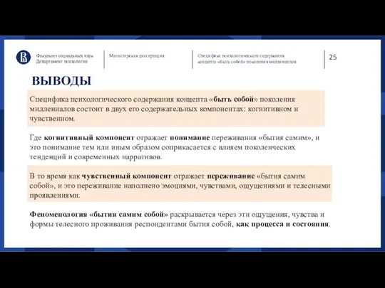 25 Факультет социальных наук Департамент психологии Магистерская диссертация Специфика психологического содержания концепта