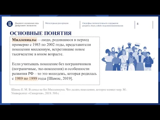 4 Миллениалы —люди, родившиеся в период примерно с 1985 по 2002 годы,