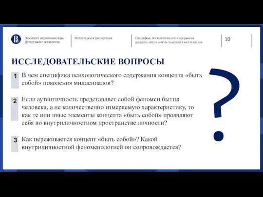 10 ИССЛЕДОВАТЕЛЬСКИЕ ВОПРОСЫ В чем специфика психологического содержания концепта «быть собой» поколения