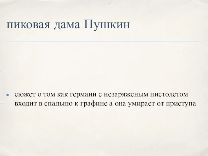 пиковая дама Пушкин сюжет о том как германн с незаряженым пистолетом входит