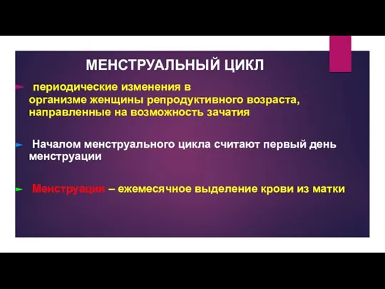 МЕНСТРУАЛЬНЫЙ ЦИКЛ периодические изменения в организме женщины репродуктивного возраста, направленные на возможность